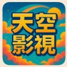 天空影视 (互fo❤️🩹) profil fotoğrafı