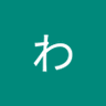 梅原わただ's profile picture