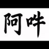 Profilbild von 逆賊111