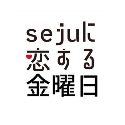 ショートドラマ「sejuに恋する金曜日」's profile picture