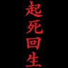 起死回生's profile picture