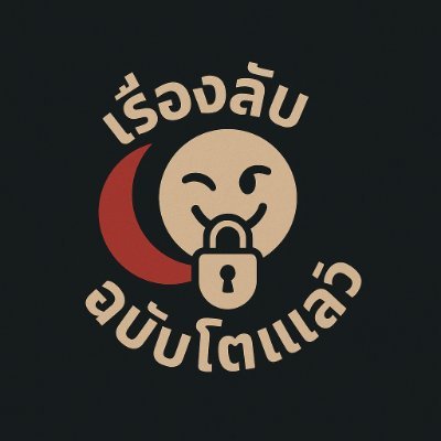 เรื่องลับฉบับโตแล้ว (รับแลกรี)'s profile picture