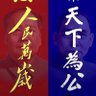 Фото профиля 清安
