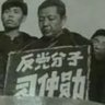 Фото профиля 反党分子刁仲勋