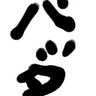 江戸バッタ 的头像