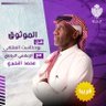 Фото профиля محمد النجيري