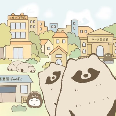 たぬきのつどい's profile picture