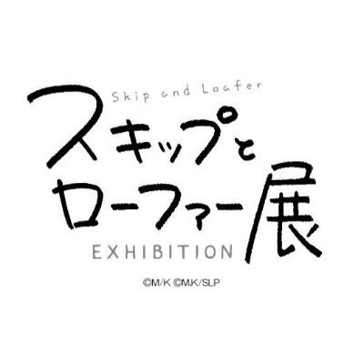 スキップとローファー展【公式】's profile picture