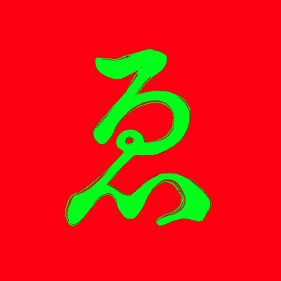 大穢WEBオンリー【穢大典】's profile picture