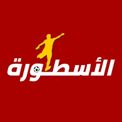 الاسطورة كورة - Al Ostora Kora's profile picture