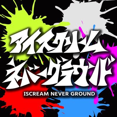 アイスクリームネバーグラウンド's profile picture