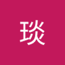 王琰 profil fotoğrafı