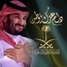 عبدالله بن عبدالعزيز .'s profile picture