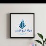 شركة ابراج البشت للعقارات والمقاولات 的头像