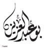 MOHAMED ALSAEED ♛'s profile picture