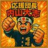 応援団長 内山大志's profile picture