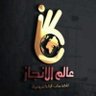 Фото профиля مكتب عالم الإنجاز للخدمات الإلكترونية