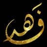 فهد بندر profil fotoğrafı