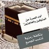 Profilbild von الشيخ ابو عبدالرحمن للحج والعمره بالإنابة