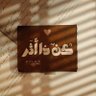 Profilbild von كُن ذا أَثر 