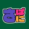 Фото профиля さばに(かるこぴ)
