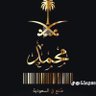 محمد الشيخيMBS🇸🇦 profil fotoğrafı
