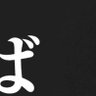 夢見すぎ見すぎ profil fotoğrafı