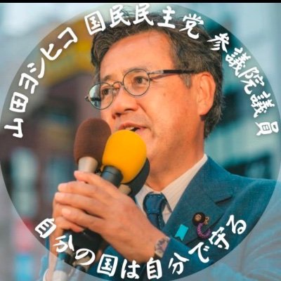 山田吉彦(ヨシヒコ)参議院議員·国民民主党's profile picture