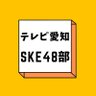 Фото профиля テレビ愛知SKE48部【公式】