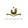 Фото профиля نظام النور لتحفيظ القرآن الكريم