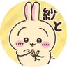 Фото профиля 紗と(ウラ🐰)
