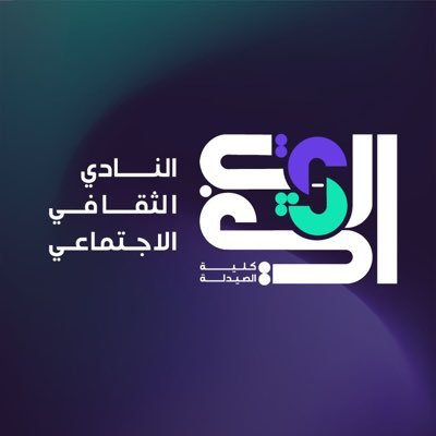 النادي الثقافي الاجتماعي • Sociocultural Club's profile picture