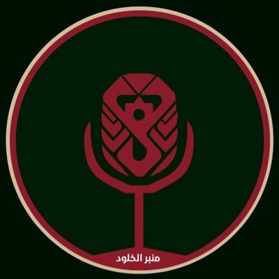 منبر الخلود's profile picture