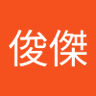 陳俊傑 profil fotoğrafı