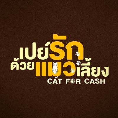 เปย์รักด้วยแมวเลี้ยง Cat For Cash 🐱's profile picture
