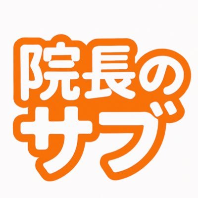 雇われ院長🟠反グローバリズム's profile picture
