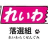 れいわ粉砕!! profil fotoğrafı
