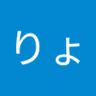 Фото профиля りょーや