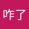 那咋了 的头像