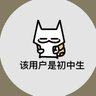 天润鲨鱼's profile picture