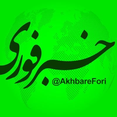 خبرفوری's profile picture