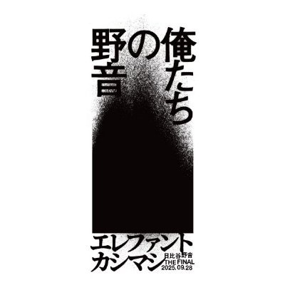 エレファントカシマシ's profile picture