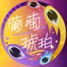 ぶどう色のこはく(葡萄色の琥珀) 的头像