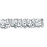 السلام علينا و عليكم's profile picture