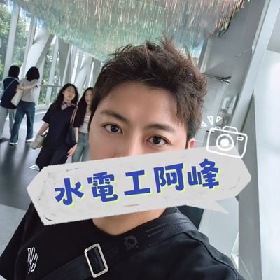 水電工阿峰's profile picture