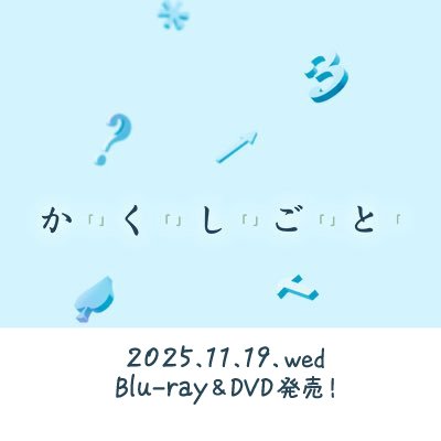 映画『か「」く「」し「」ご「」と「』公式's profile picture