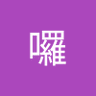 哈囉's profile picture