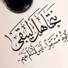 Profilbild von العتيبي