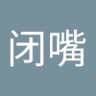 Profilbild von 闭嘴不说话