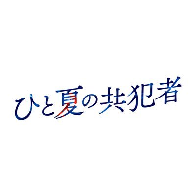 ドラマ『ひと夏の共犯者』テレ東10月期【公式】's profile picture